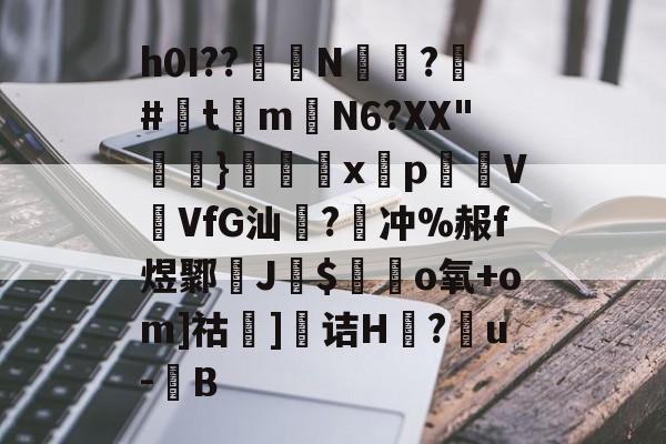 h0I??醝鋘N偸攃?覶#灲t琻m嶄N6?XX
